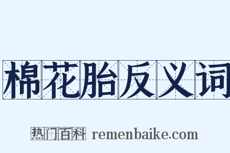 棉花胎反义词是什么意思的图片